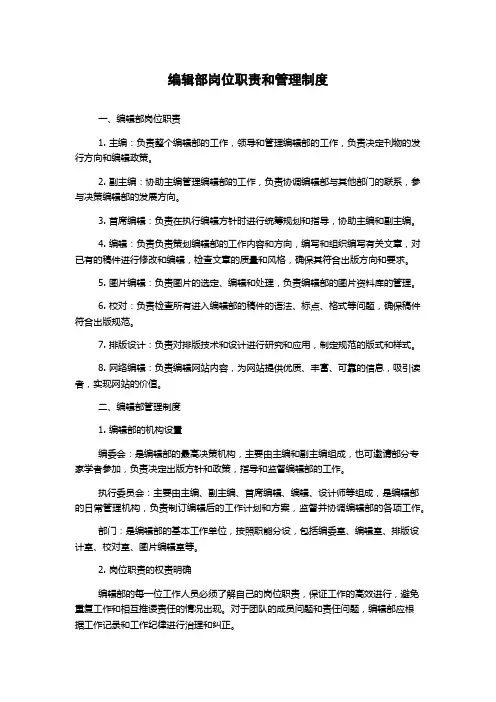 编辑部岗位职责和管理制度