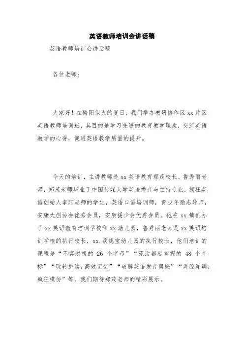 英语教师培训会讲话稿【精品范文】