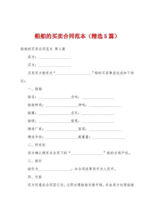 船舶的买卖合同范本(精选5篇)