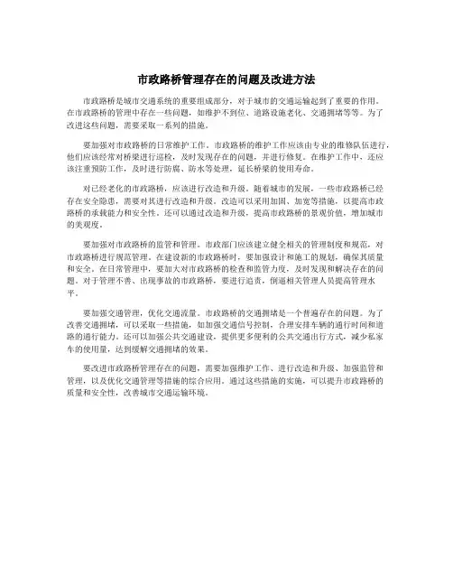 市政路桥管理存在的问题及改进方法
