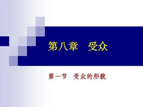 传播学——第八章 受众