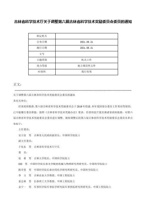 吉林省科学技术厅关于调整第六届吉林省科学技术奖励委员会委员的通知-