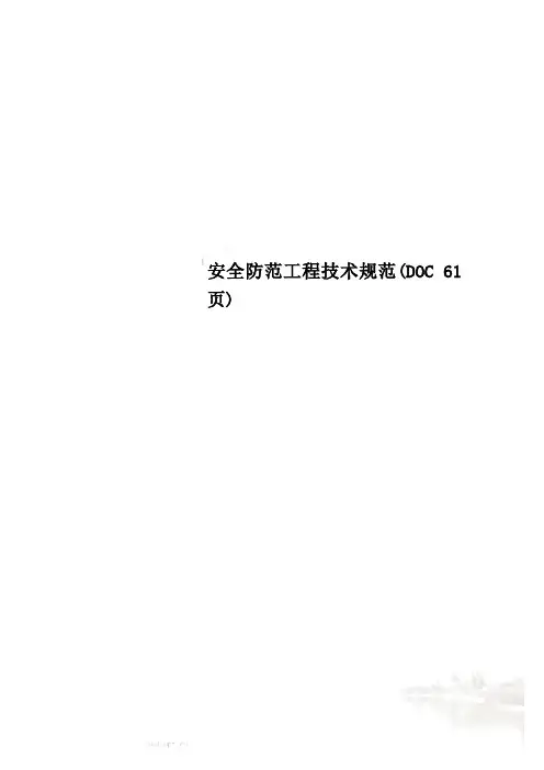 安全防范工程技术规范(DOC 61页)
