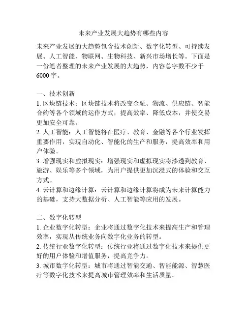 未来产业发展大趋势有哪些内容