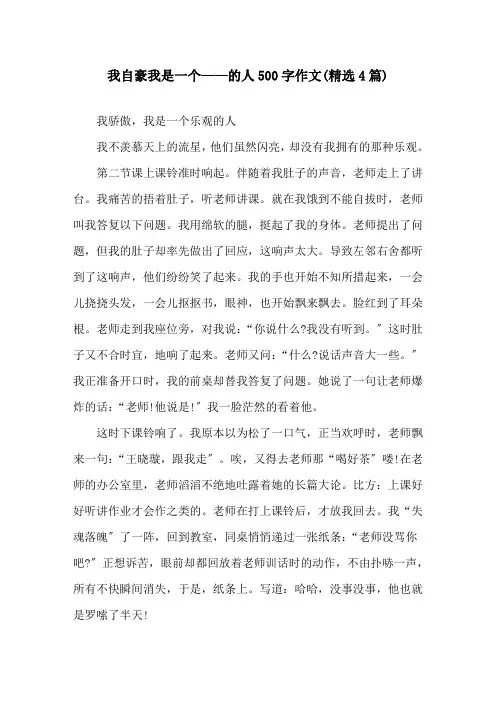 我自豪我是一个——的人500字作文(4篇)精选