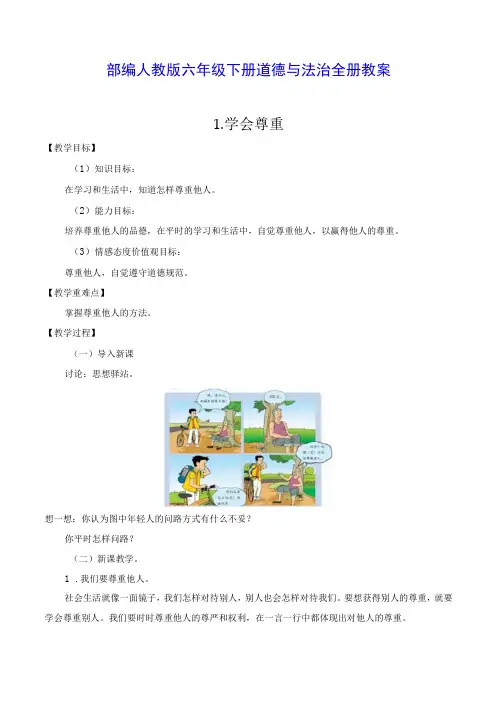 部编人教版六年级下册道德与法治全册教案