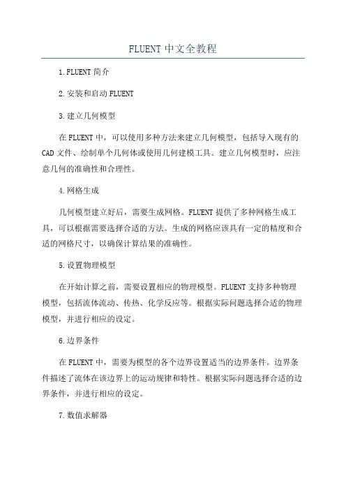 FLUENT中文全教程