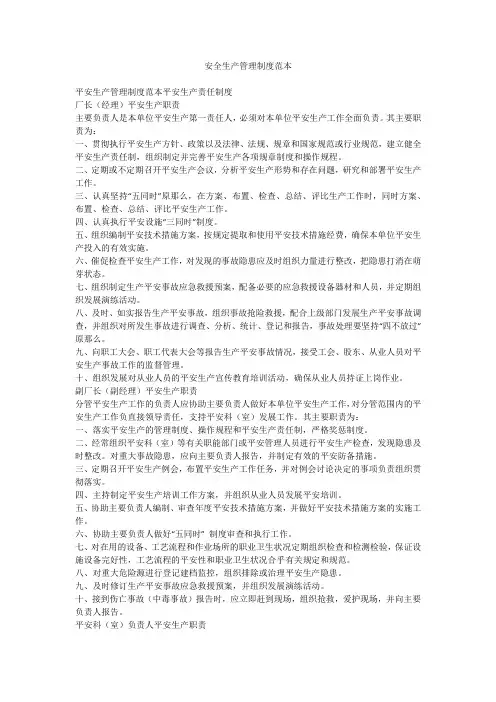 安全生产管理制度范本