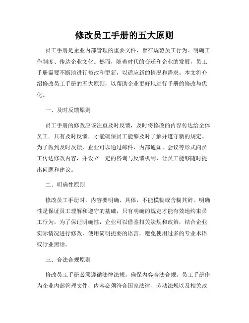 修改员工手册的五大原则
