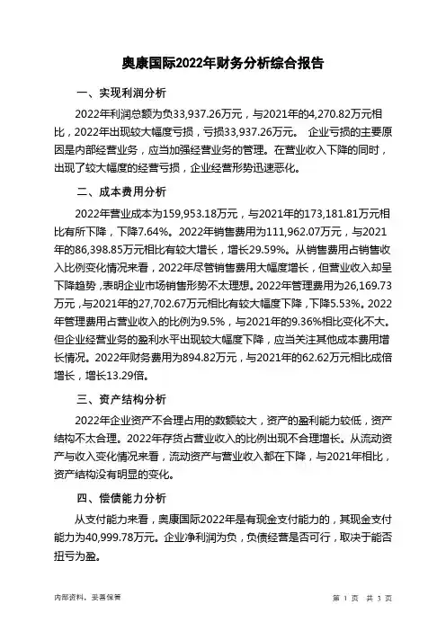 603001奥康国际2022年财务分析结论报告