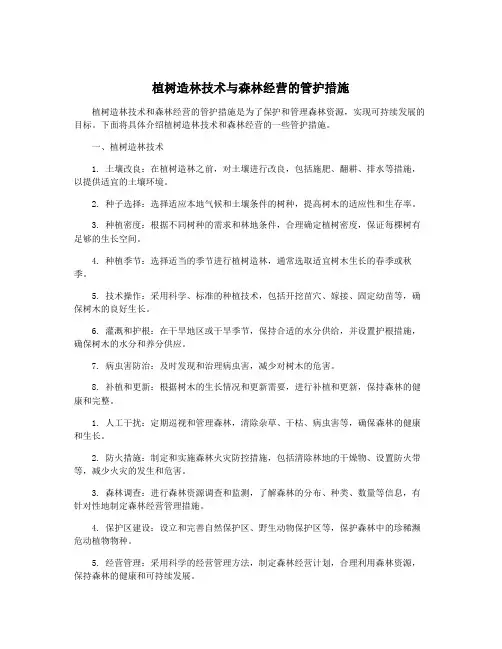 植树造林技术与森林经营的管护措施