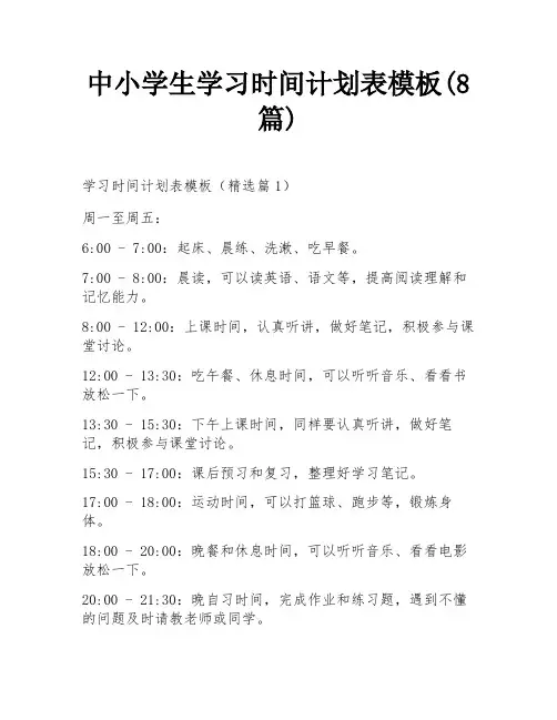 中小学生学习时间计划表模板(8篇)