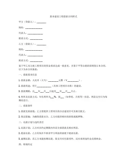 基本建设工程借款合同样式