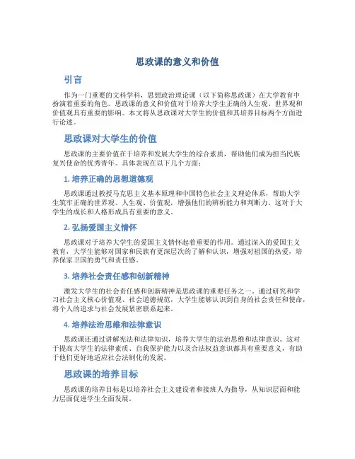 思政课的意义和价值怎么写论文