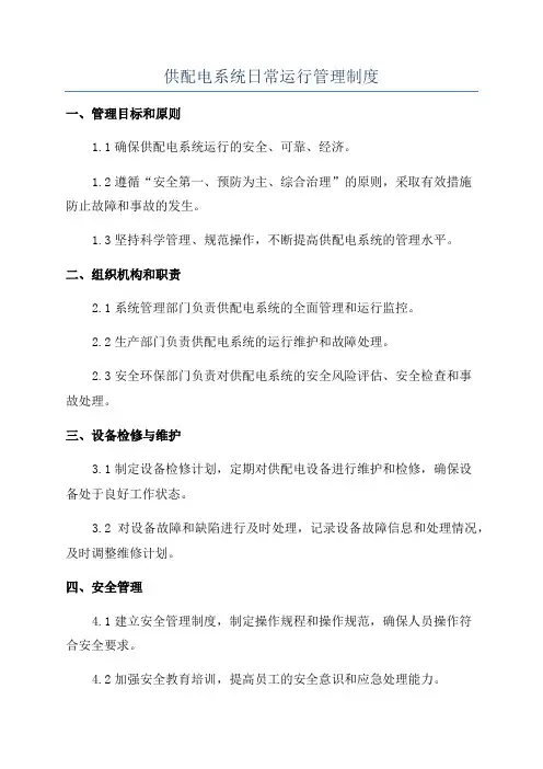 供配电系统日常运行管理制度