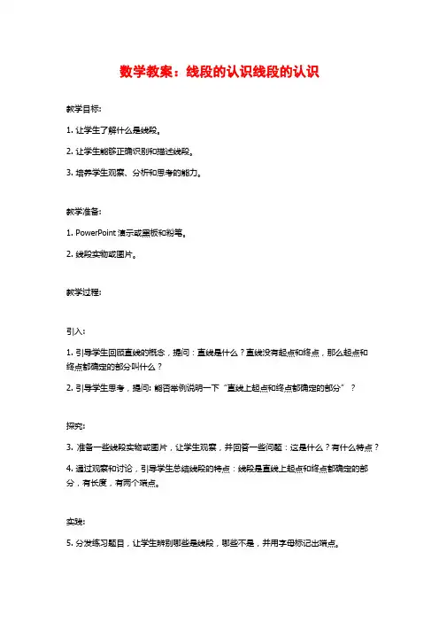 数学教案：线段的认识线段的认识