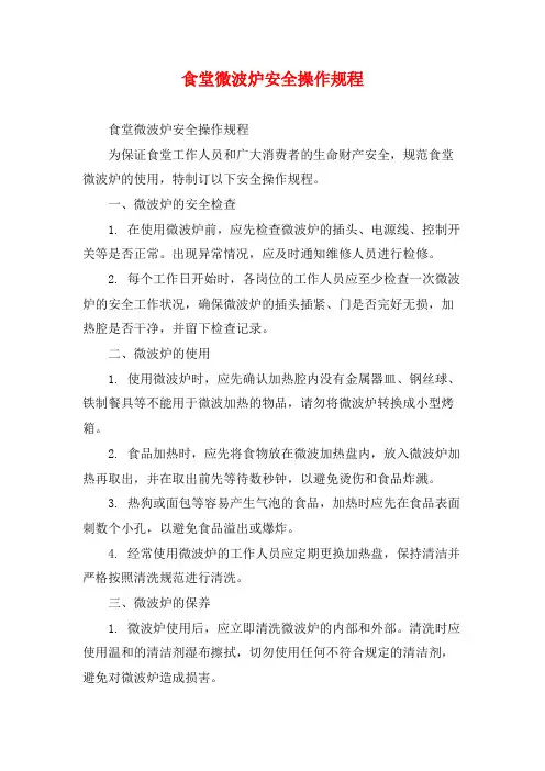 食堂微波炉安全操作规程