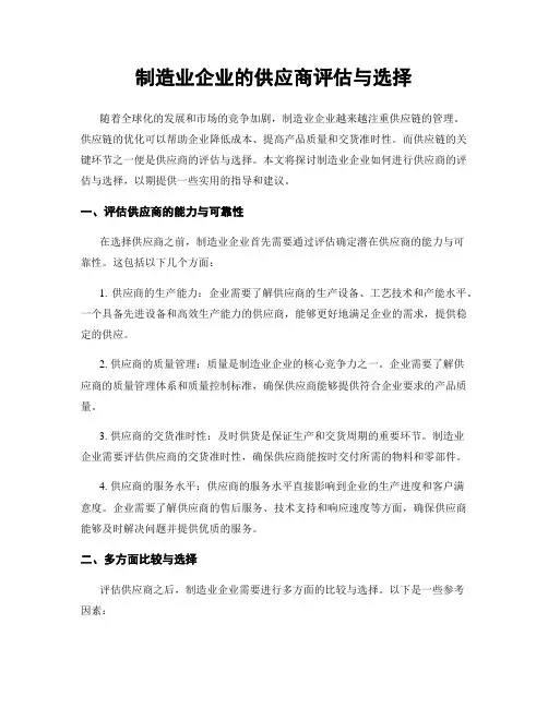 制造业企业的供应商评估与选择