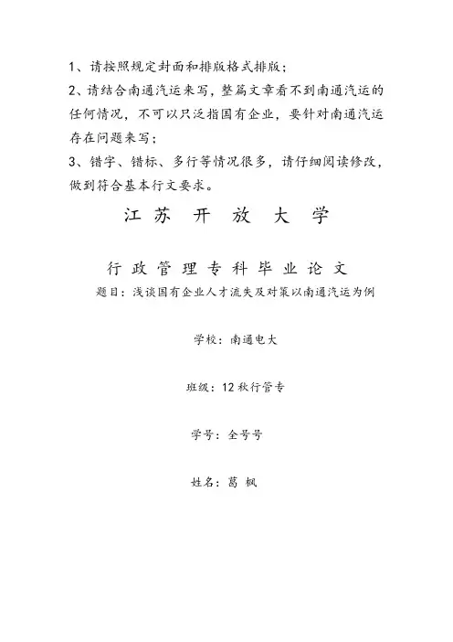 gai浅谈国有企业人才流失的原因及对策以南通汽运为列