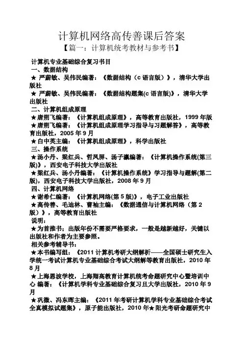 计算机网络高传善课后答案