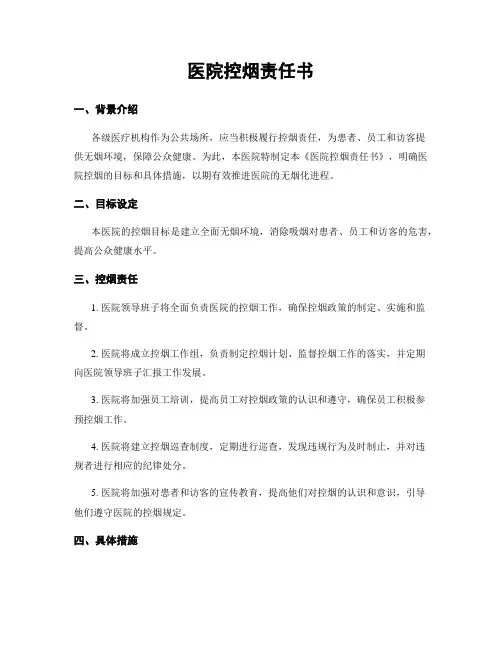 医院控烟责任书