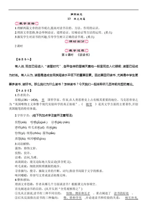 部编版初中九年级语文下册第四单元第1课时 《谈读书》优秀教案