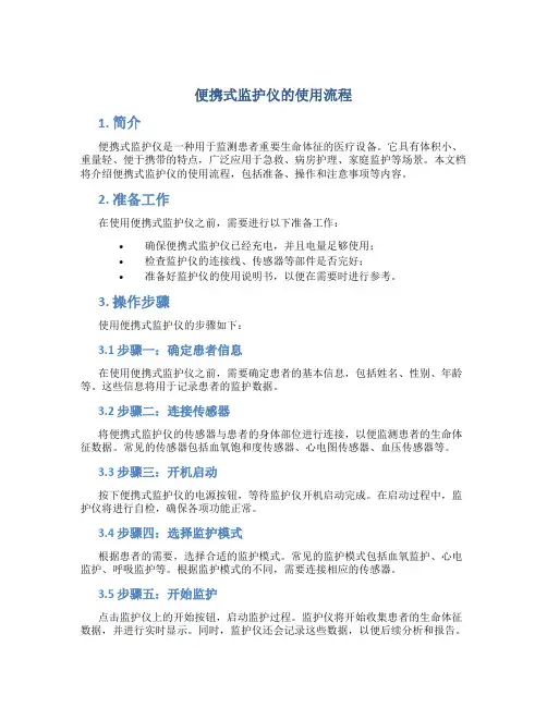 便携式监护仪的使用流程