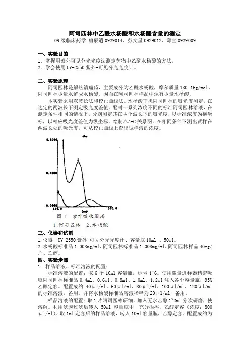 阿司匹林中乙酰水杨酸和水杨酸含量的测定(正式)