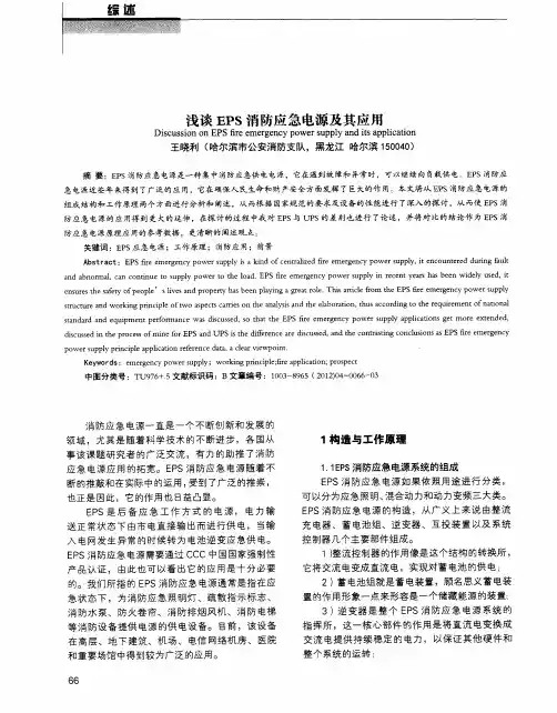 浅谈EPS消防应急电源及其应用