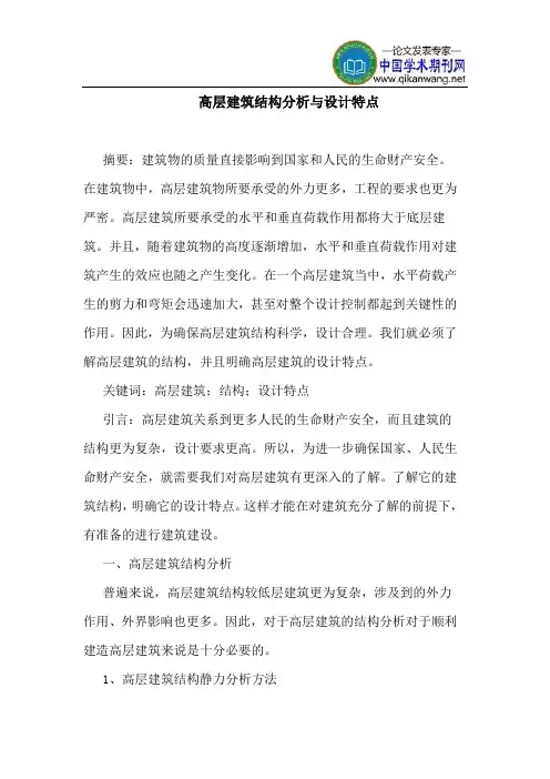 高层建筑结构分析设计特点