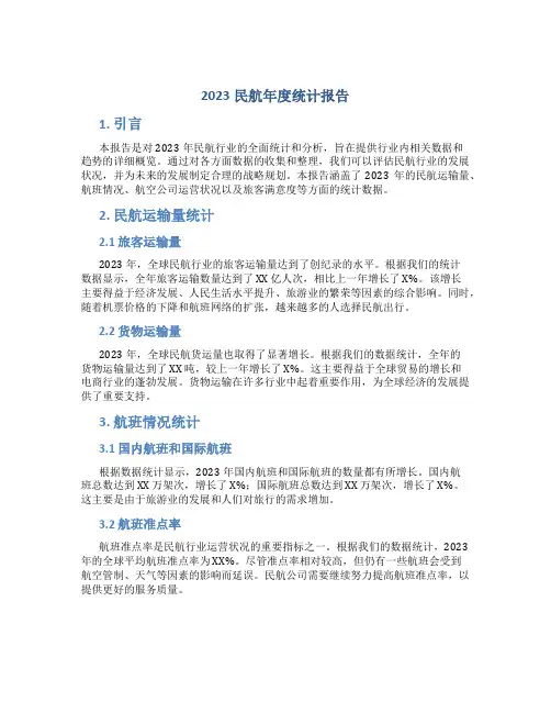 2023民航年度统计报告