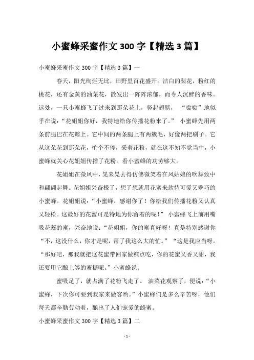 小蜜蜂采蜜作文300字【3篇】