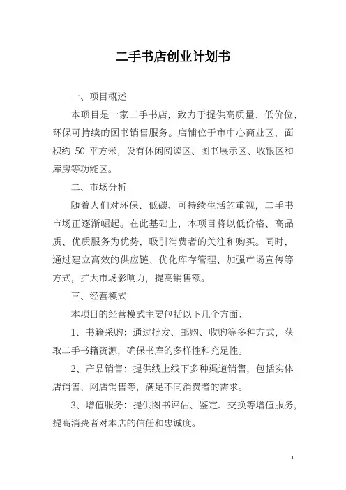 二手书店创业计划书