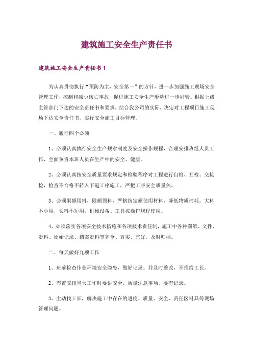 建筑施工安全生产责任书