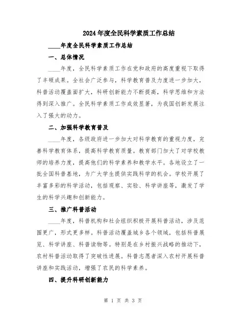 2024年度全民科学素质工作总结