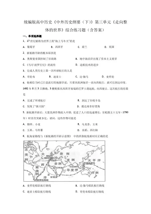 统编版高中历史《中外历史纲要(下)》第三单元《走向整体的世界》综合练习题(含答案)