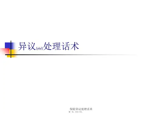保险异议处理话术课件