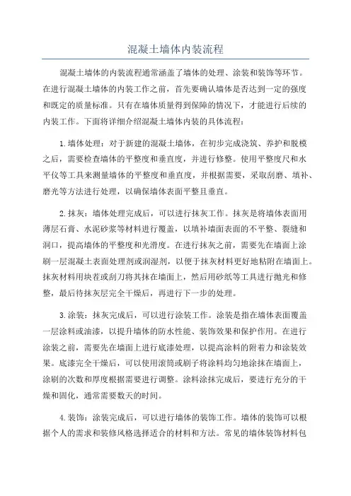 混凝土墙体内装流程