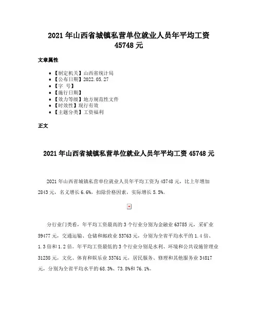 2021年山西省城镇私营单位就业人员年平均工资45748元