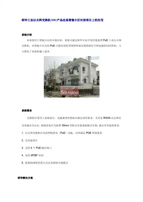 研华工业以太网交换机EKI产品在某智能小区对讲项目上的应用