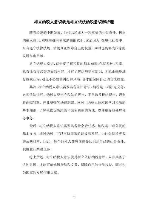 树立纳税人意识就是树立依法纳税意识辨析题