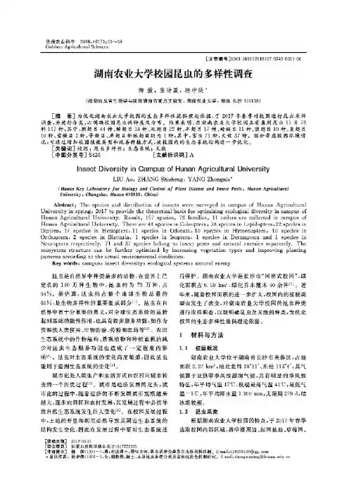 湖南农业大学校园昆虫的多样性调查
