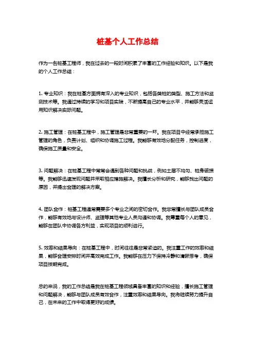 桩基个人工作总结