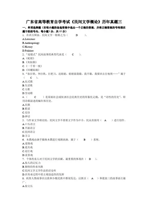 3-广东省高等教育自学考试《民间文学概论》历年真题三