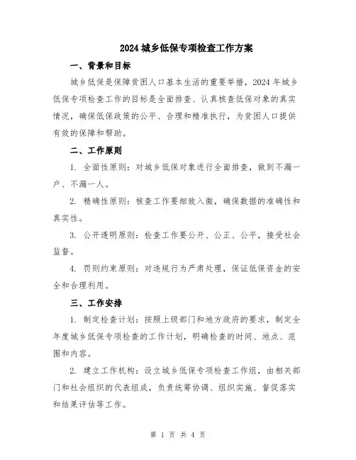 2024城乡低保专项检查工作方案