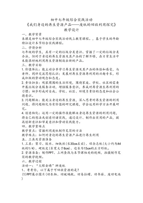 初中七年级综合实践活动--废纸的回收利用探究