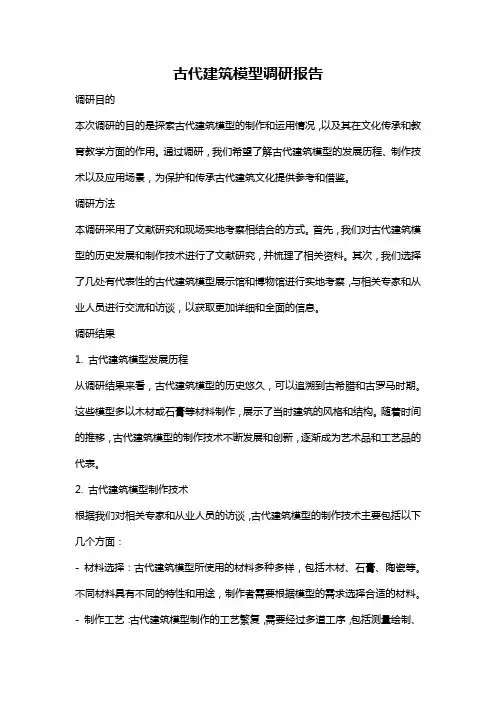 古代建筑模型调研报告