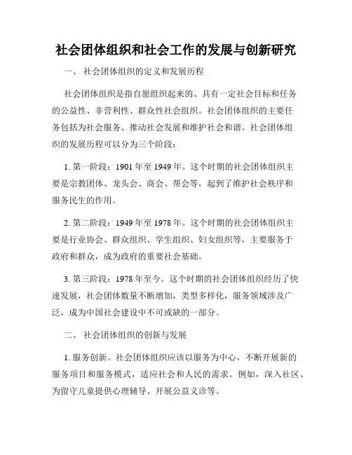 社会团体组织和社会工作的发展与创新研究