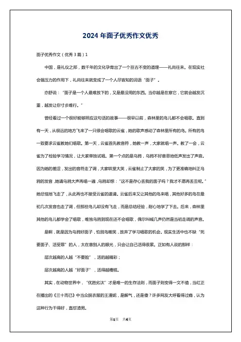 2024年面子优秀作文优秀