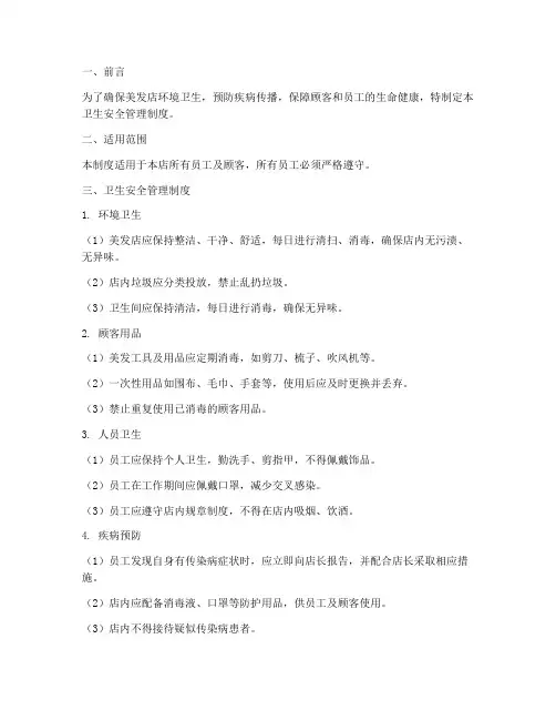 卫生安全管理制度美发店